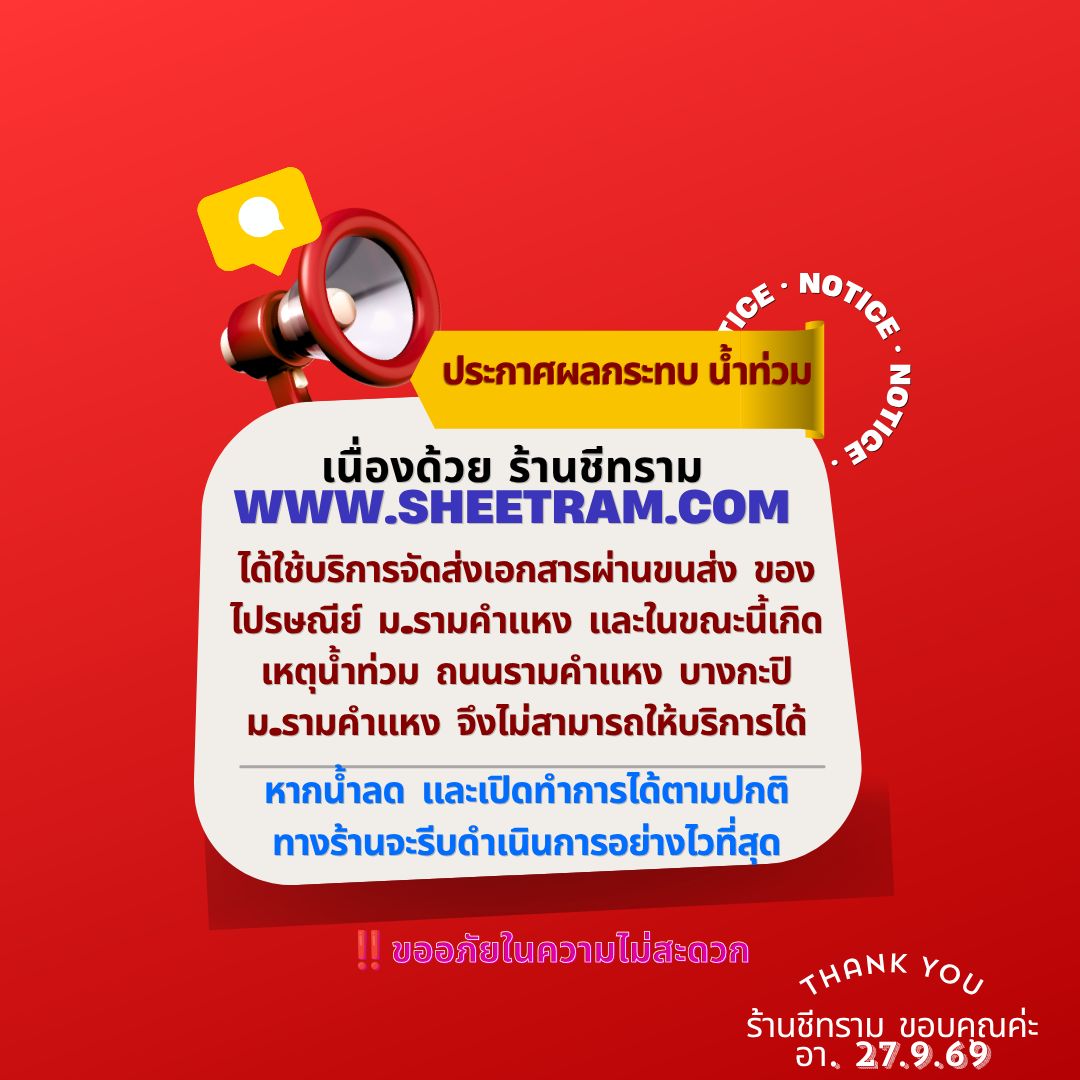 ประกาศผลกระทบน้ำท่วม: ร้านชีทรามใช้บริการจัดส่งเอกสารผ่านไปรษณีย์ ม.รามคำแหง ขณะนี้เกิดน้ำท่วม ถ.รามคำแหง บางกะปิ จึงไม่สามารถให้บริการได้ หากน้ำลดและเปิดทำการตามปกติ ทางร้านจะรีบดำเนินการอย่างไวที่สุด ขออภัยในความไม่สะดวก
