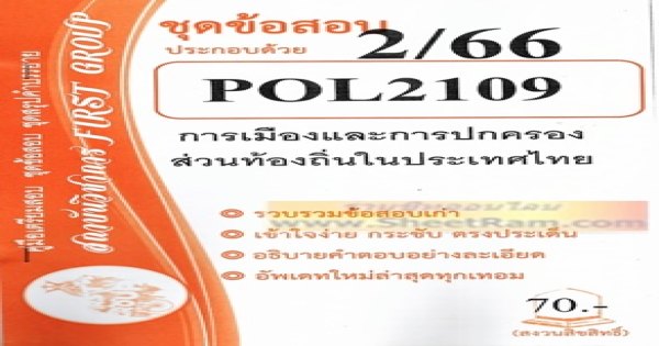 POL2109 ชุดข้อสอบการเมืองและการปกครองท้องถิ่นในประเทศไทย (2/66)