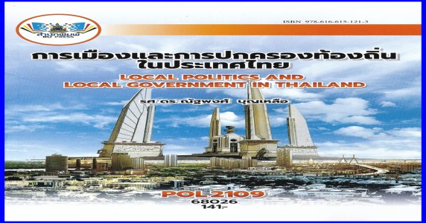 ตำราเรียน POL2109 การเมืองและการปกครองท้องถิ่นในประเทศไทย (68026)