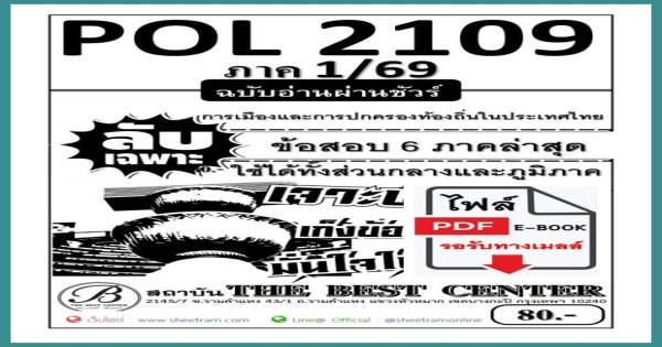 POL2109 ลับเฉพาะการเมืองและการปกครองท้องถิ่นในประเทศไทย (S/68)