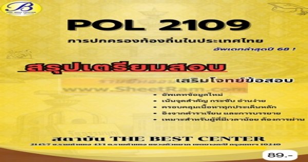 สรุปเตรียมสอบ POL2109 การเมืองและการปกครองท้องถิ่นในประเทศไทย